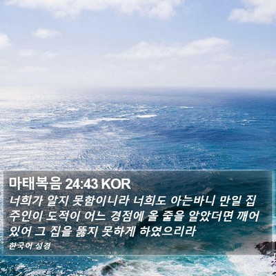 마태복음 24:43 KOR Bible Verse Image