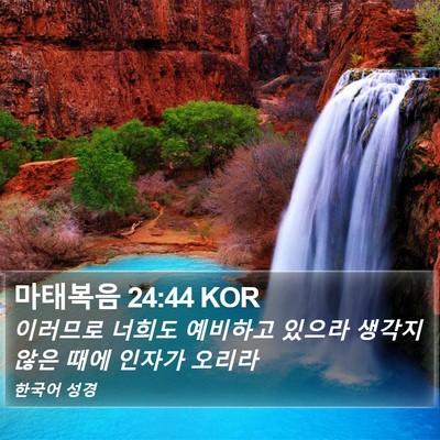 마태복음 24:44 KOR Bible Verse Image