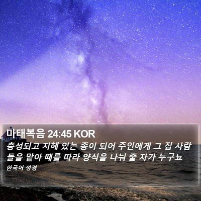 마태복음 24:45 KOR Bible Verse Image
