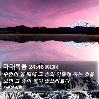 마태복음 24:46 KOR Bible Verse Image