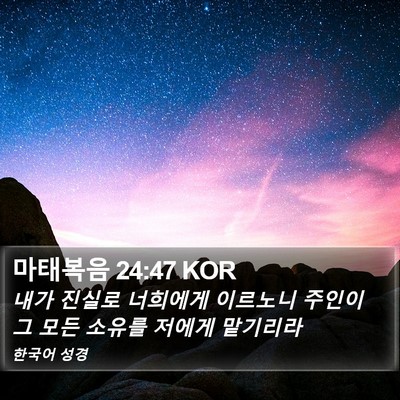 마태복음 24:47 KOR Bible Verse Image