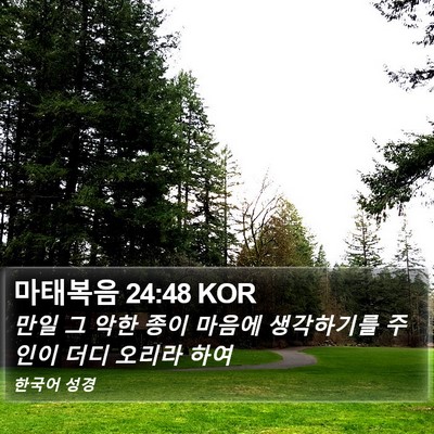 마태복음 24:48 KOR Bible Verse Image