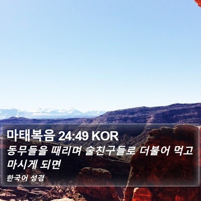 마태복음 24:49 KOR Bible Verse Image
