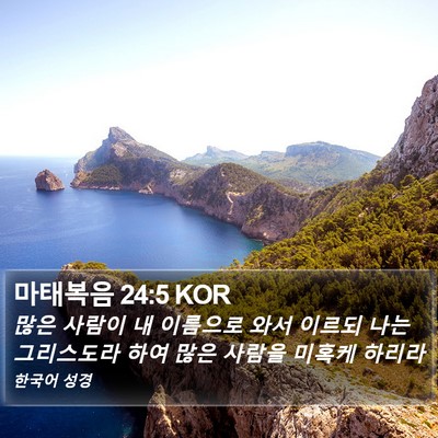 마태복음 24:5 KOR Bible Verse Image