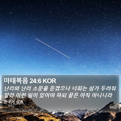 마태복음 24:6 KOR Bible Verse Image