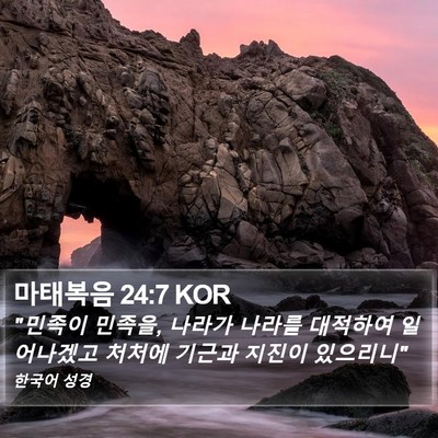 마태복음 24:7 KOR Bible Verse Image