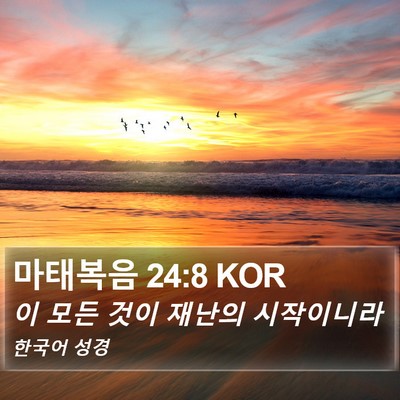 마태복음 24:8 KOR Bible Verse Image