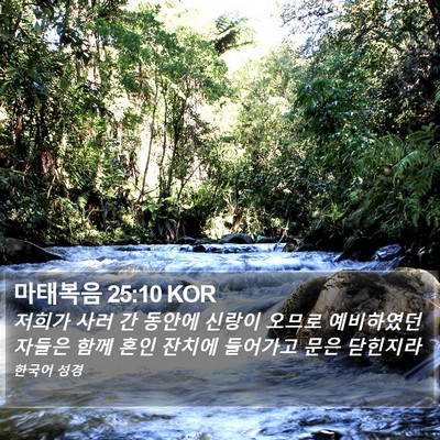 마태복음 25:10 KOR Bible Verse Image