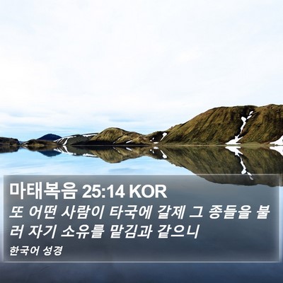 마태복음 25:14 KOR Bible Verse Image