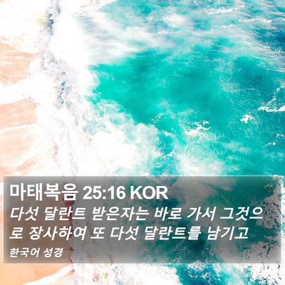 마태복음 25:16 KOR Bible Verse Image