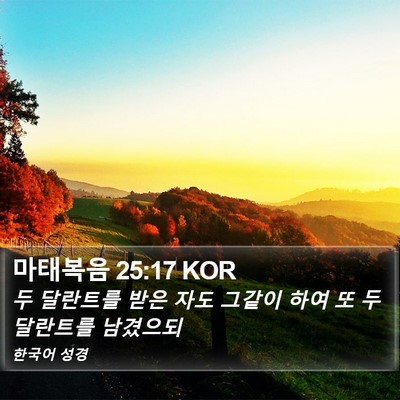 마태복음 25:17 KOR Bible Verse Image