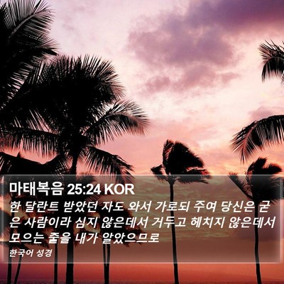 마태복음 25:24 KOR Bible Verse Image