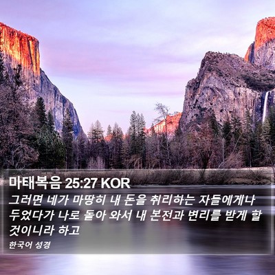 마태복음 25:27 KOR Bible Verse Image