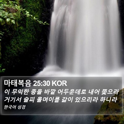 마태복음 25:30 KOR Bible Verse Image