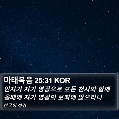 마태복음 25:31 KOR Bible Verse Image