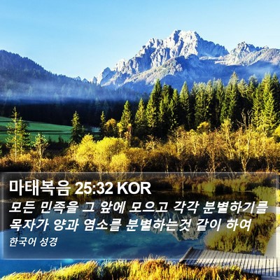 마태복음 25:32 KOR Bible Verse Image