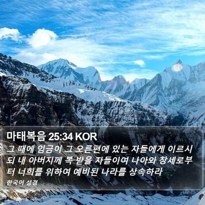마태복음 25:34 KOR Bible Verse Image