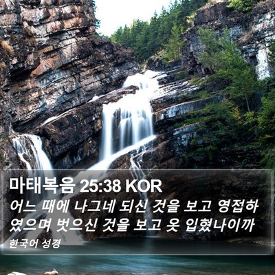 마태복음 25:38 KOR Bible Verse Image