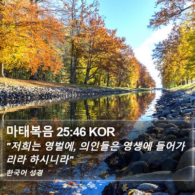 마태복음 25:46 KOR Bible Verse Image