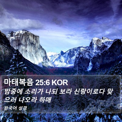 마태복음 25:6 KOR Bible Verse Image