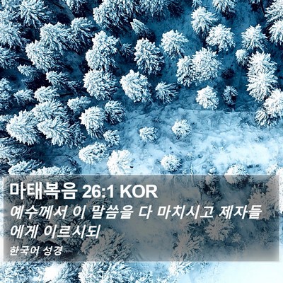 마태복음 26:1 KOR Bible Verse Image