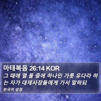 마태복음 26:14 KOR Bible Verse Image