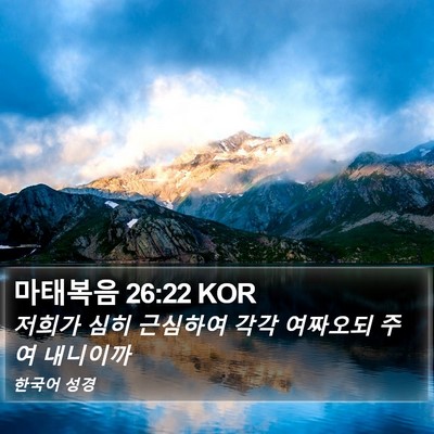 마태복음 26:22 KOR Bible Verse Image