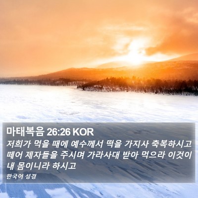 마태복음 26:26 KOR Bible Verse Image