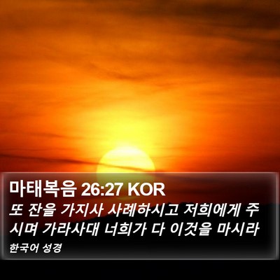마태복음 26:27 KOR Bible Verse Image