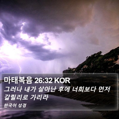 마태복음 26:32 KOR Bible Verse Image
