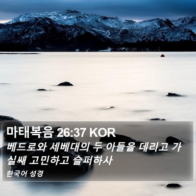 마태복음 26:37 KOR Bible Verse Image