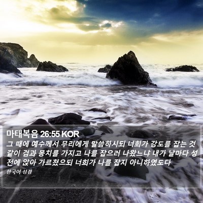 마태복음 26:55 KOR Bible Verse Image
