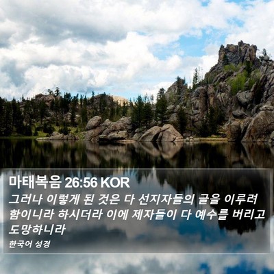 마태복음 26:56 KOR Bible Verse Image
