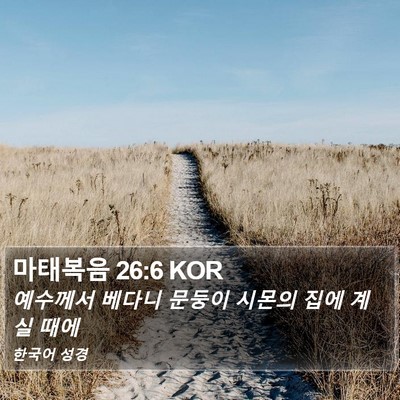 마태복음 26:6 KOR Bible Verse Image