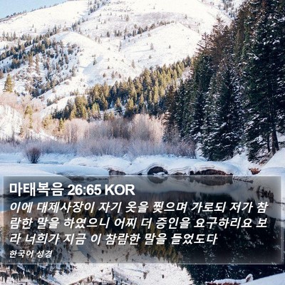 마태복음 26:65 KOR Bible Verse Image
