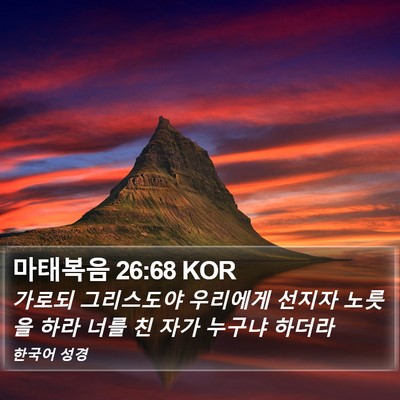 마태복음 26:68 KOR Bible Verse Image