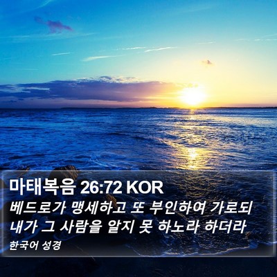 마태복음 26:72 KOR Bible Verse Image