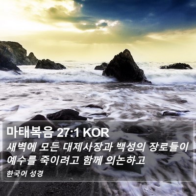 마태복음 27:1 KOR Bible Verse Image