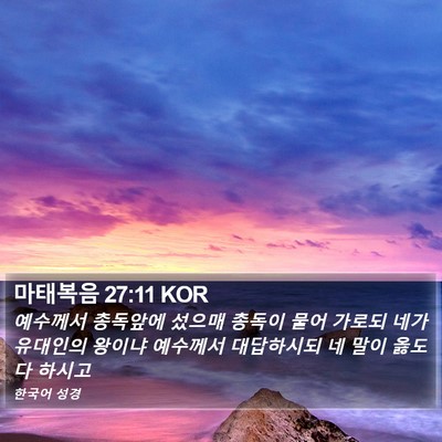 마태복음 27:11 KOR Bible Verse Image