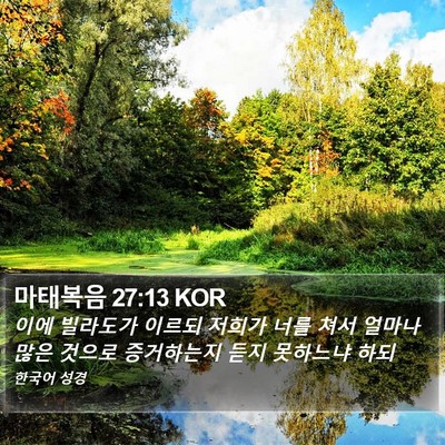 마태복음 27:13 KOR Bible Verse Image