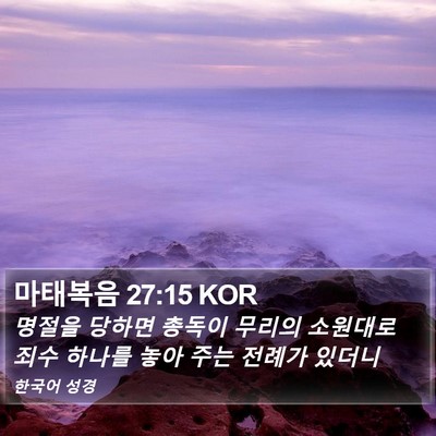 마태복음 27:15 KOR Bible Verse Image