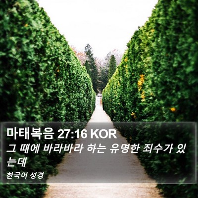 마태복음 27:16 KOR Bible Verse Image