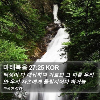 마태복음 27:25 KOR Bible Verse Image