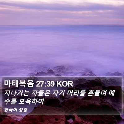 마태복음 27:39 KOR Bible Verse Image