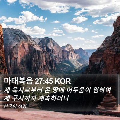 마태복음 27:45 KOR Bible Verse Image