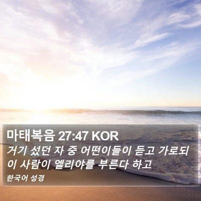 마태복음 27:47 KOR Bible Verse Image
