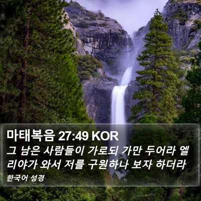 마태복음 27:49 KOR Bible Verse Image