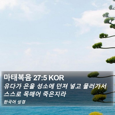 마태복음 27:5 KOR Bible Verse Image