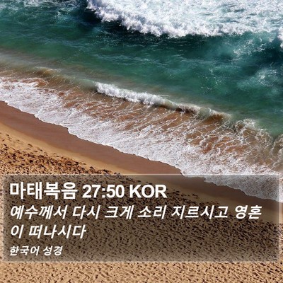 마태복음 27:50 KOR Bible Verse Image