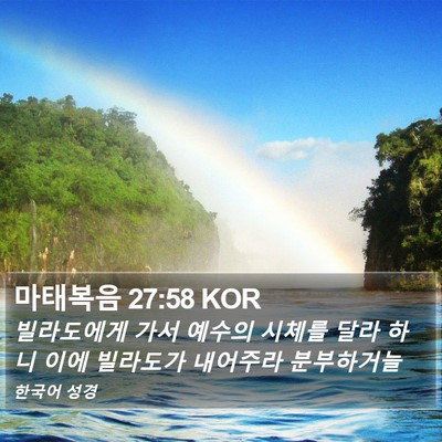 마태복음 27:58 KOR Bible Verse Image